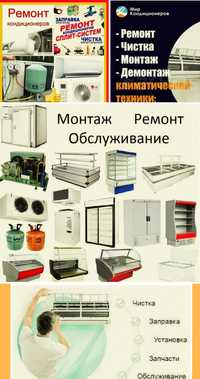 Ремонт и установка кондиционеров и ремонт холодильников стиральных маш