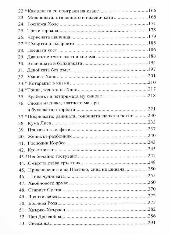 Детски и домашни приказки /Братя Грим/