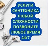Услуги сантехника, Santexnik чистка канализации работа круглосуточно.