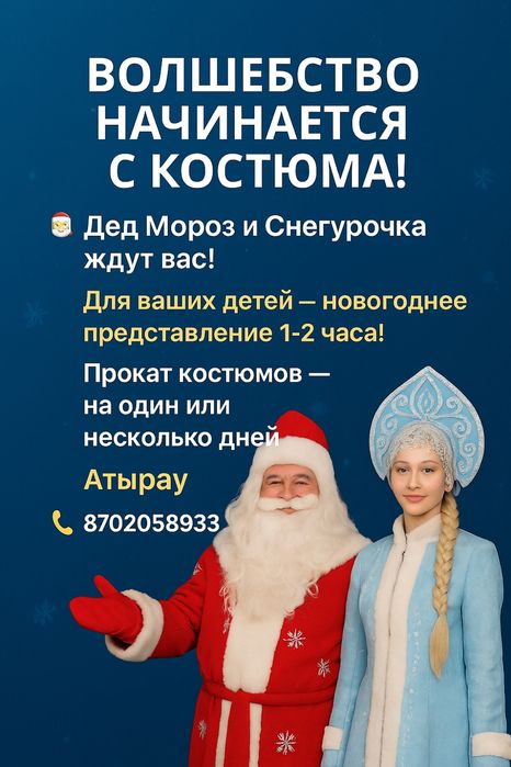 Аренда костюмов Деда Мороза и Снегурочки — Атырау