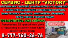 Сервис "VICTORY" - подготовим ваш принтер, ноутбук к ШКОЛЕ!