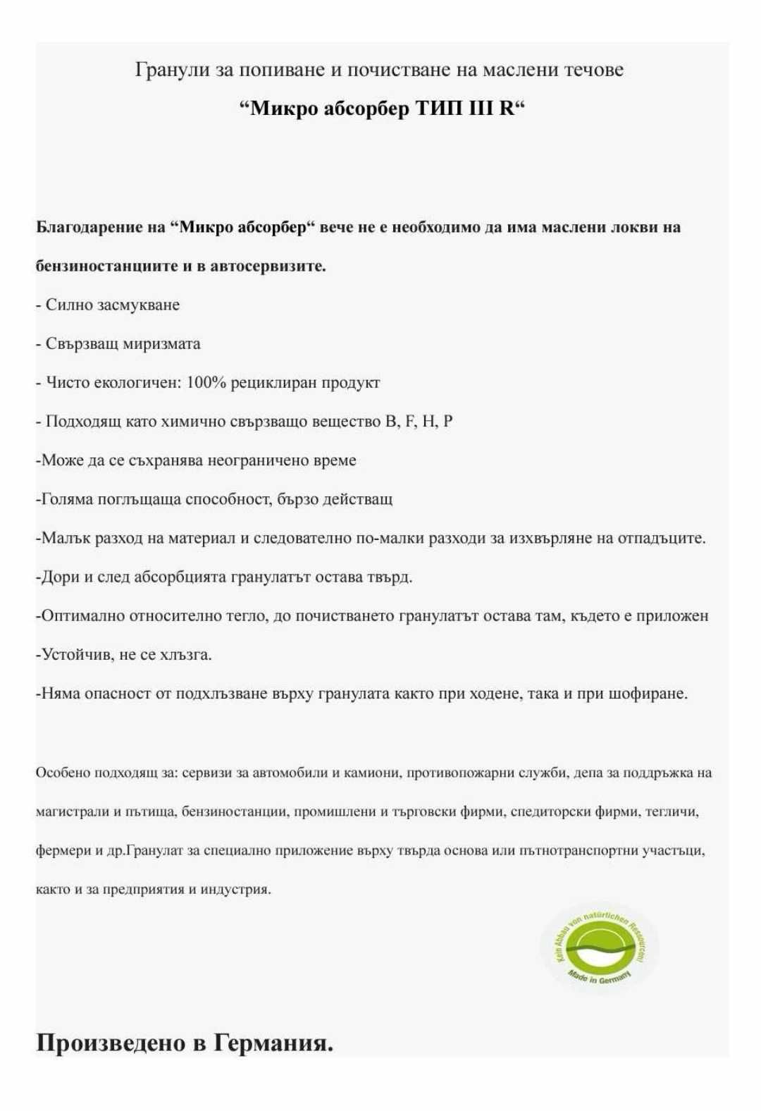 Микро абсобер, гранули за попиване, гранулат,абсорбиране на течности,