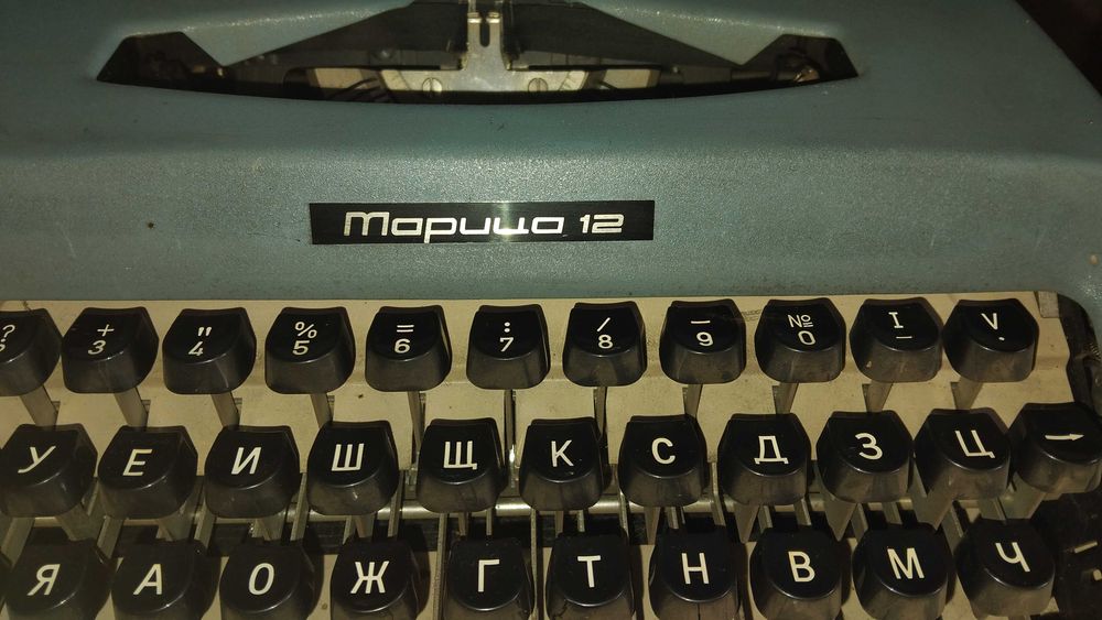 Пишешта машина МАРИЦА 12