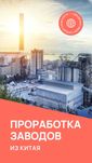 Поможем купить оборудование из Китая