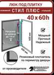 Люк ревизионный под плитку 40х60  стальной.