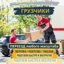 Грузчики Газели 24/7.
