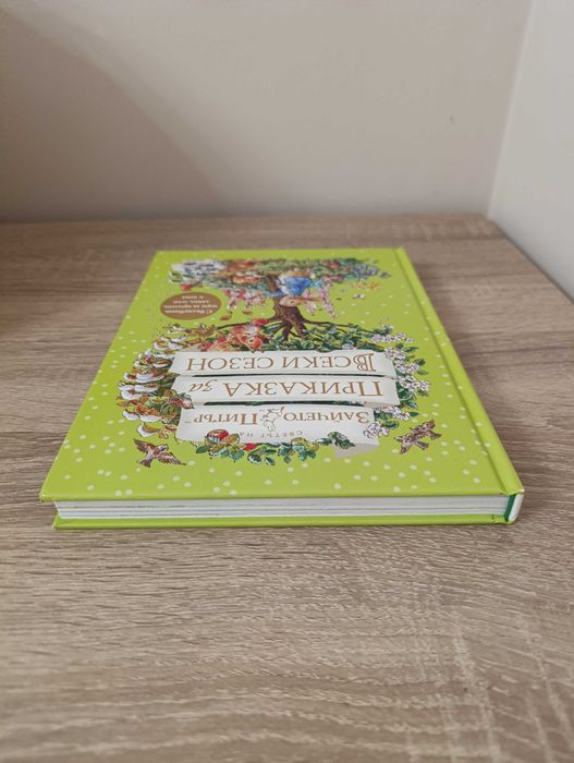 "Приказка за всеки сезон" Зайчето Питър