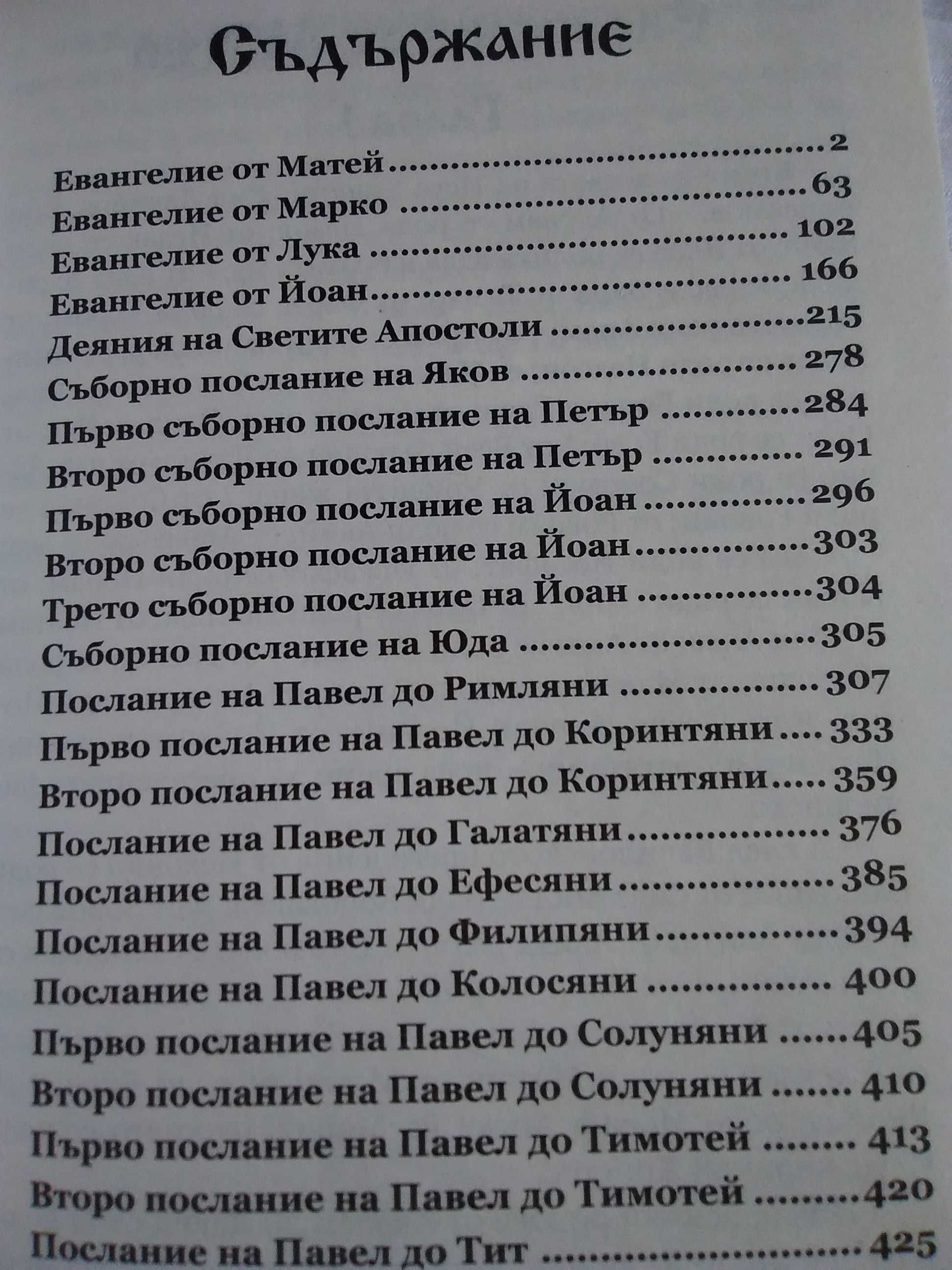 "Нов завет"-1 бр.-Промоция до 14.2