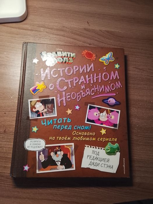 Продам книгу о гравити фолз в хорошем качестве