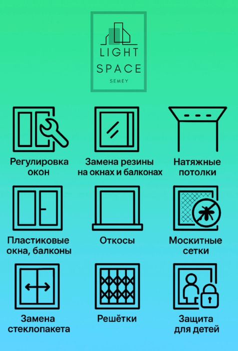 Регулировка окон, РОЛЛ ШТОРЫ  Откосы натяжные потолки сетки решётки