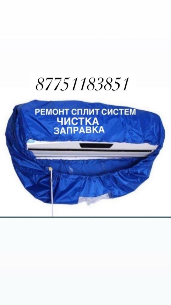 Ремонт, заправка,чистка также установка сплит систем систем .