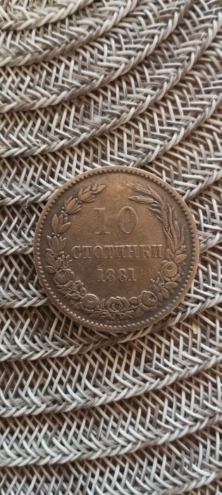 10 стотинки от 1881 г
