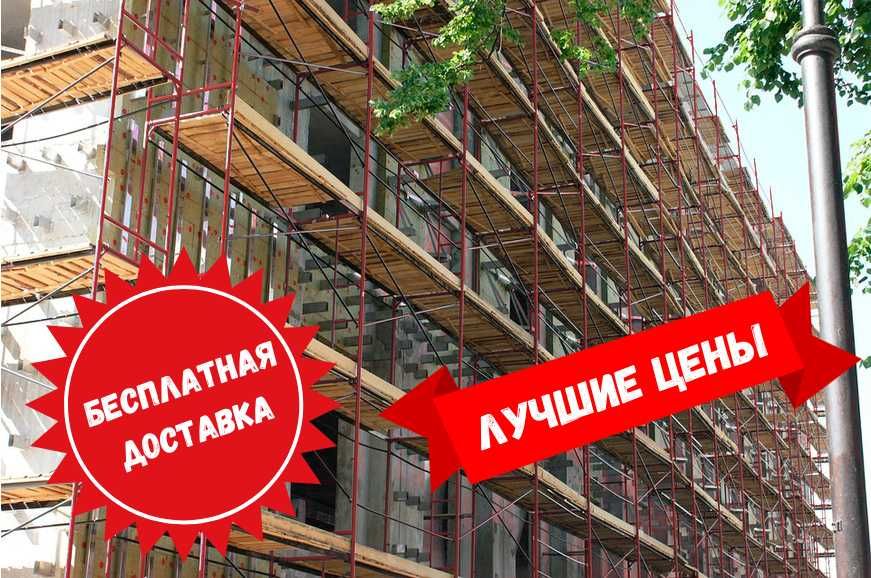 леса строительные вышка тура аренда продажа