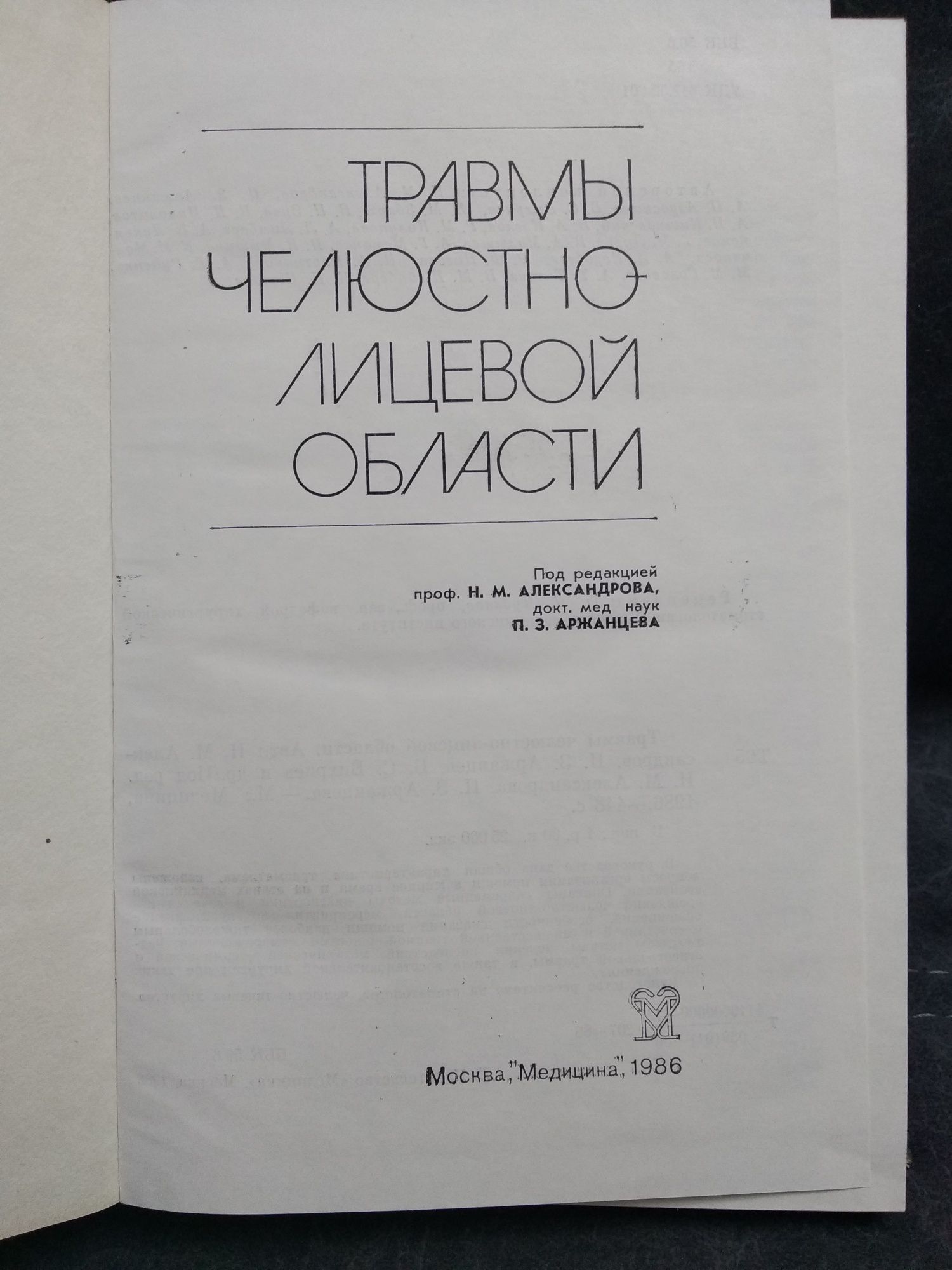 Книга "Травмы челюстно-лицевой области"