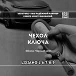 original Силиконовый чехол для ключа автомобиля Lixiang L6 / L7/L8/L9