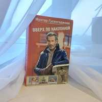 Продаю книгу "Вверх по наклонной" Мухтара Гусенгаджиева