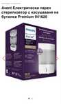 Philips Avent - Електрически стерилизатор Premium с функция изсушаване
