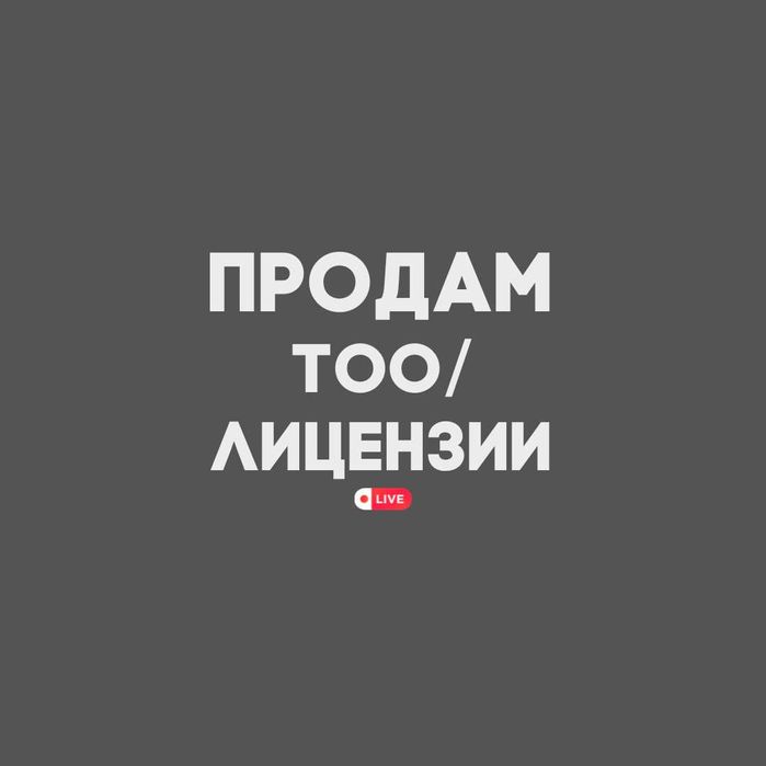 Продам ТОО с лицензией СМР 1 категории (готовое к работе)