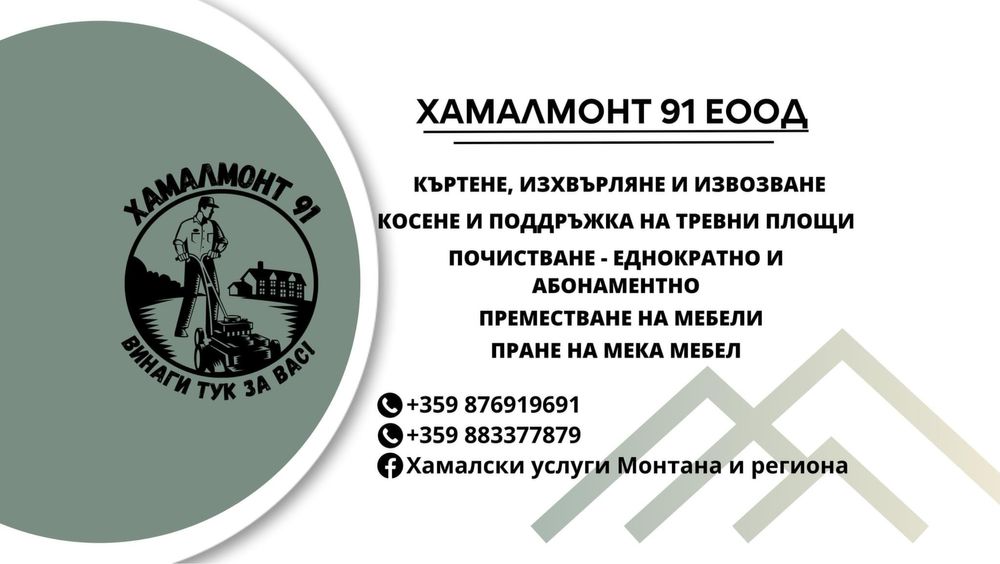 Хамалски услуги монтана и региона
