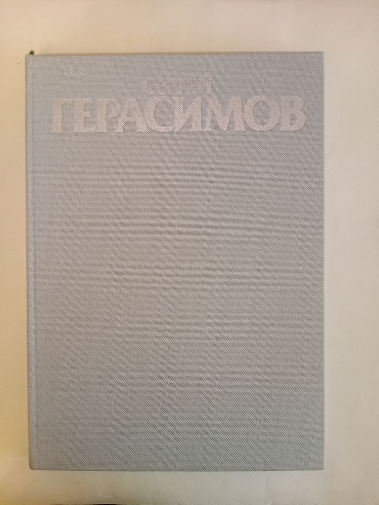 «Сергей Герасимов» К. Кравченко