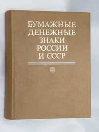 Книга "Бумажные денежные знаки России и СССР"
