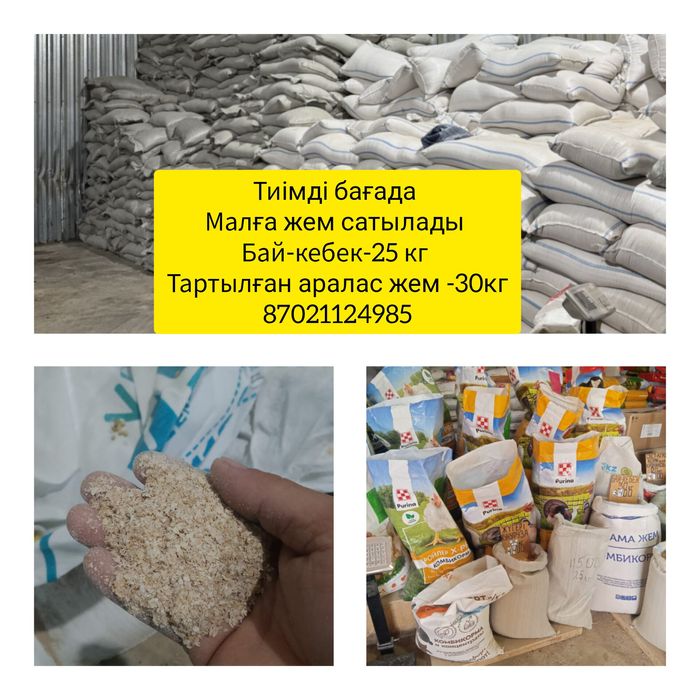 Кебек,аралас жем бар малға,тауыққа,қазға.