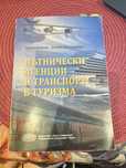 Пътнически агенции и транспорт в туризма