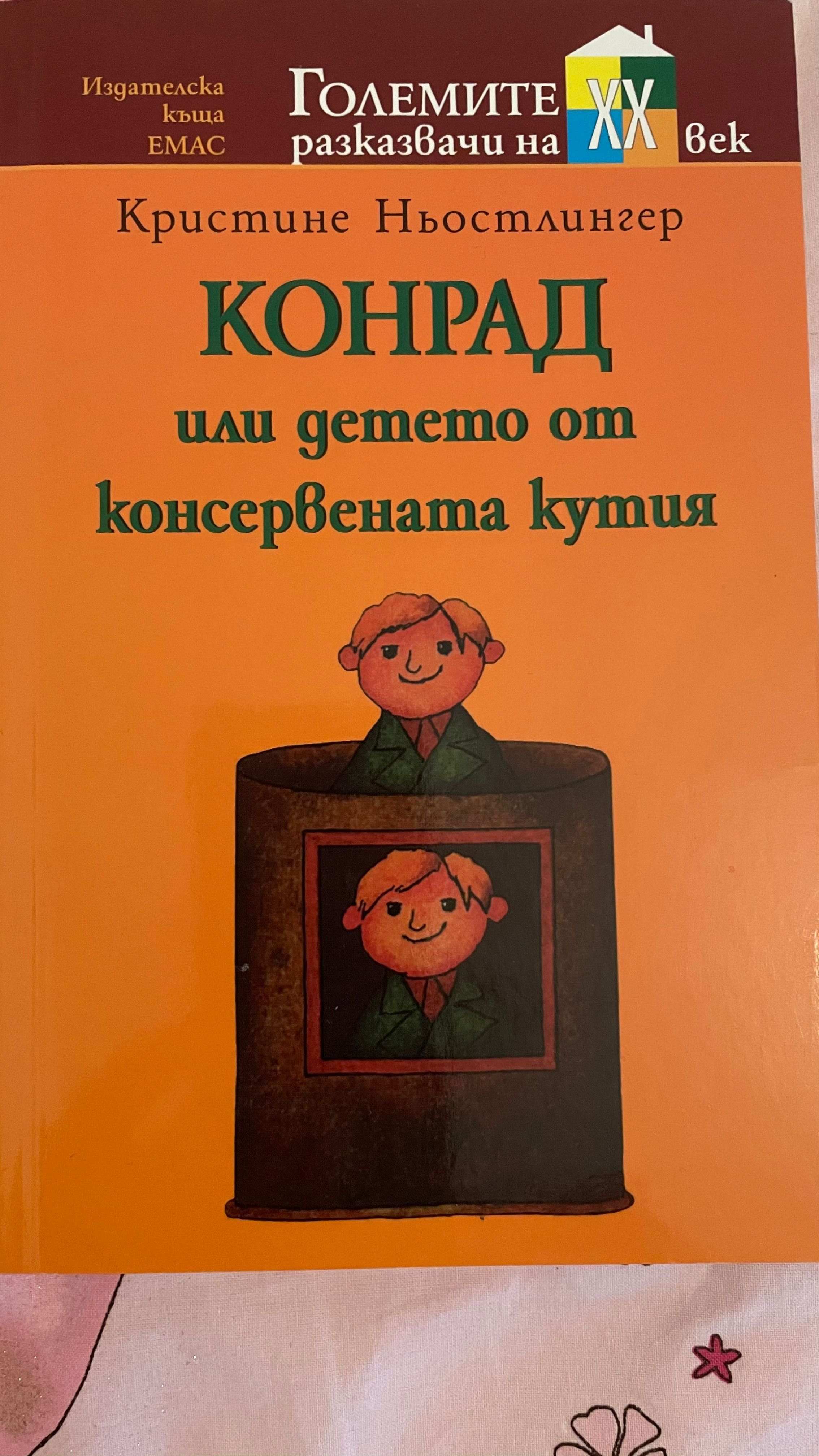 Конрад или детето от консервената кутия