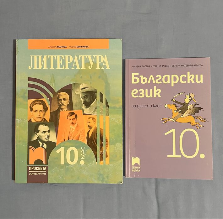 Учебници по Български и Литература 10 клас
