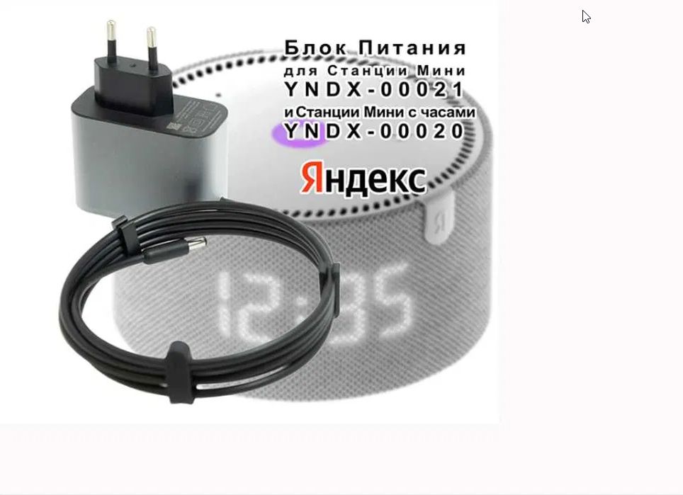 на Алису, Яндекс станцию -адаптер, зарядка, блок питания