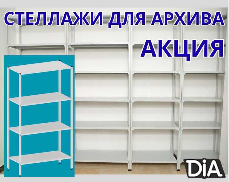Стеллаж с полками, Акция, металлические стеллажи,архивный стеллаж assp