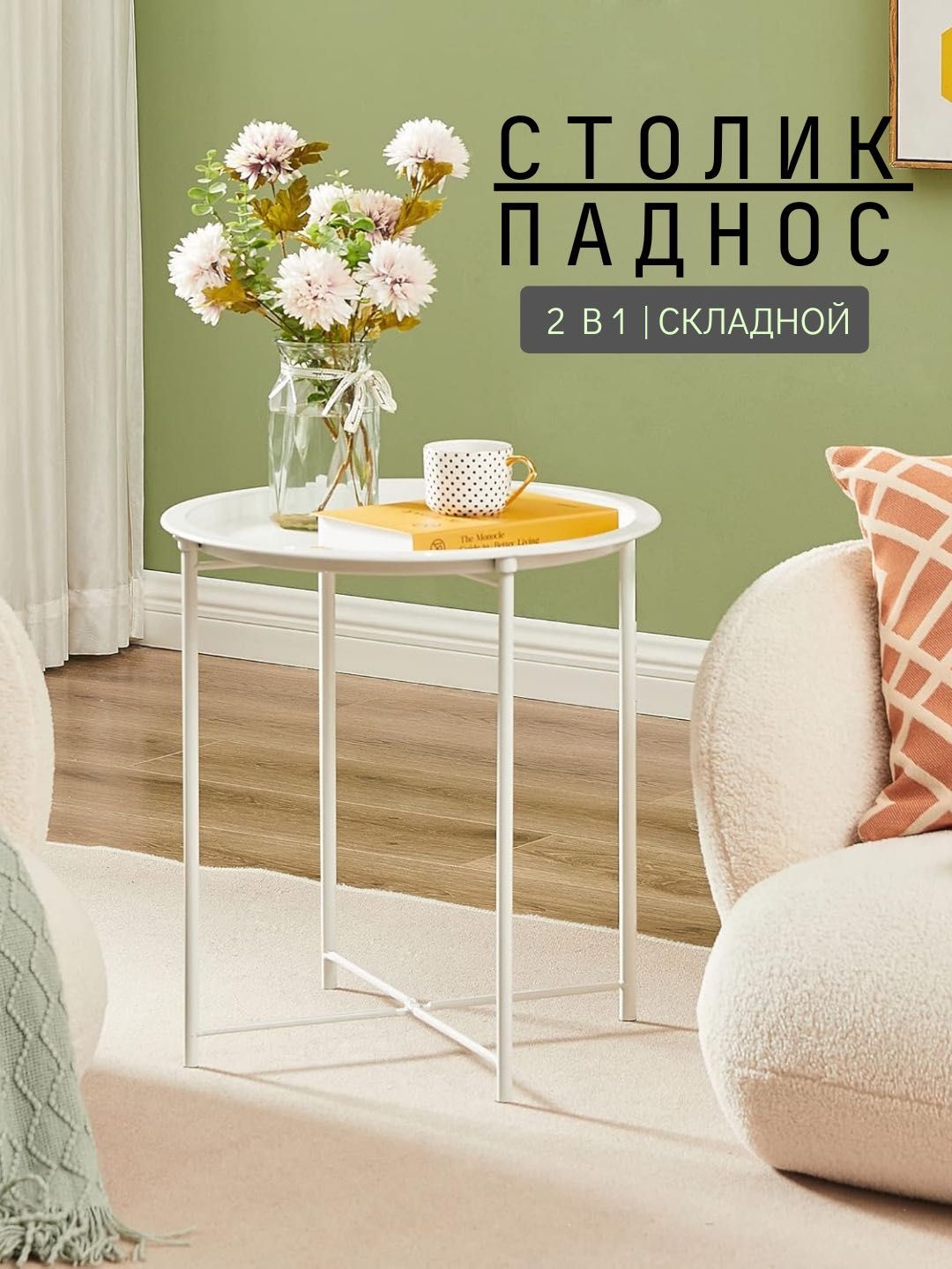 Журнальный столик белый 7шт