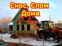 Демонтаж дома снос построек. Домов землянок вывоз на свалку