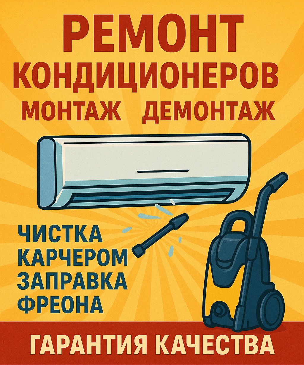 Заправка Фреоном Кондиционера. Профилактика! Чистка! Мойка Карчером!