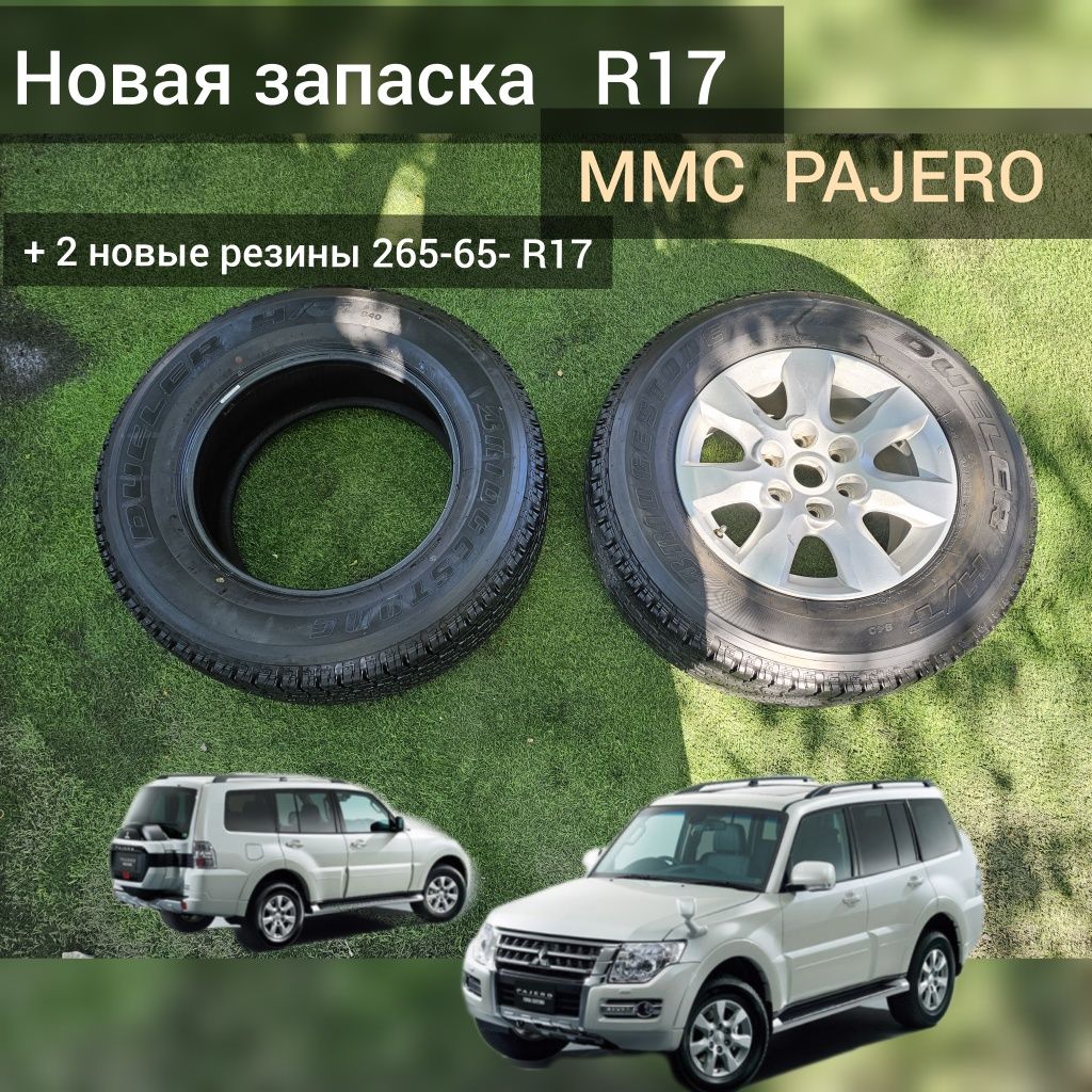 Запаска MMC PAJERO IV R17 + 2 резины 265-65-R17