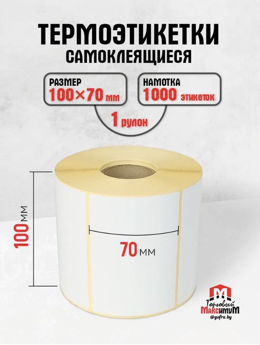 Термоэтикетки 100*70 мм 1000 шт
