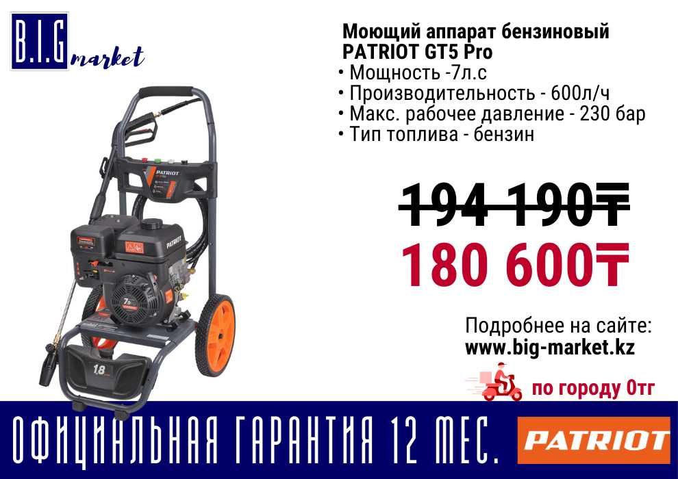 Моющий аппарат бензиновый кершер PATRIOT GT5 Pro с гарантией