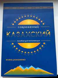 Книга Современный Казахский