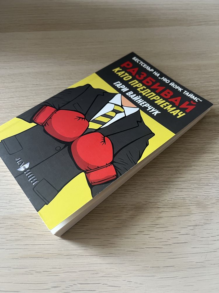 Бизнес книга : Разбивай като предприемач, Гари Вайнарчук