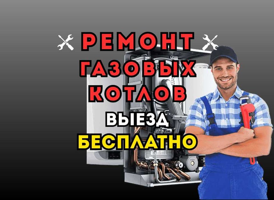 Ремонт газовых котлов - с бесплатным выездом на дом!