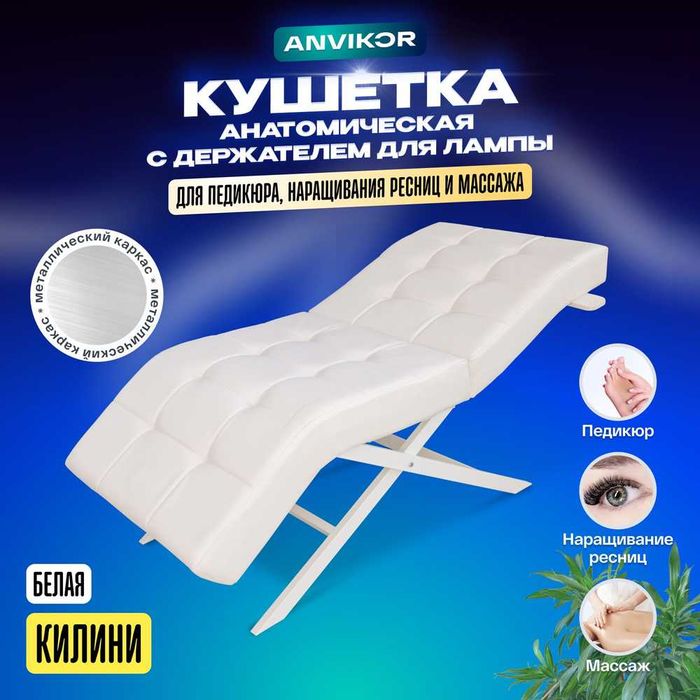 Анатомическая кушетка по СУПЕР-цене