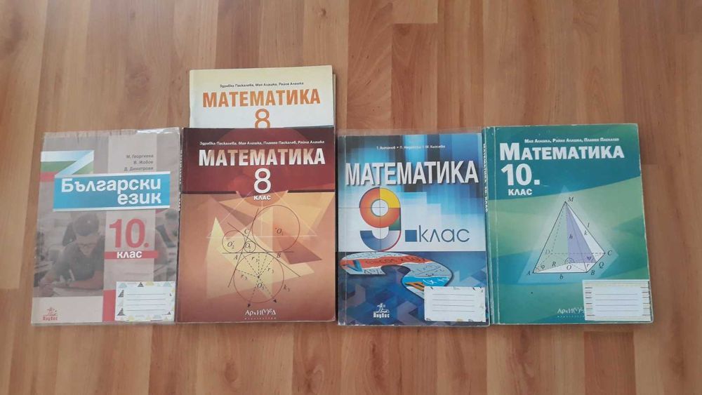 Учебници по Математика 8, 9, 10 клас и Български език 10клас