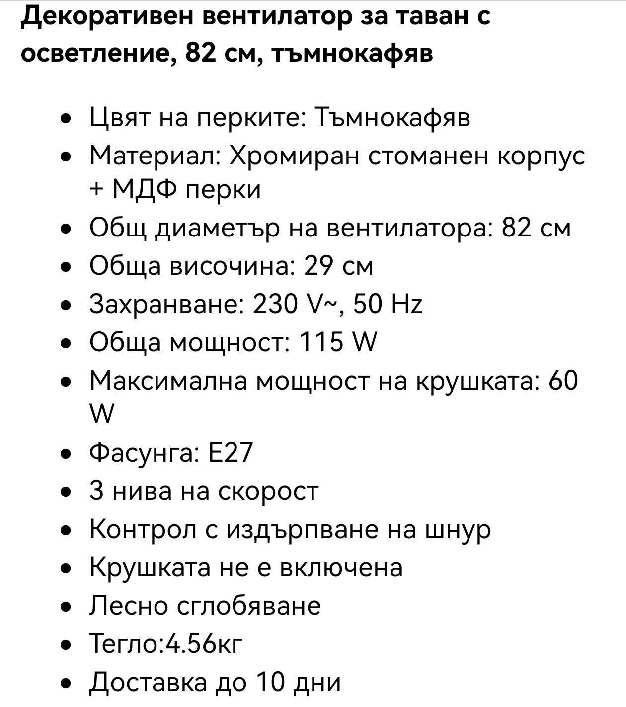 Декоративен вентилатор за таван с осветление 82см.тъмнокафяв