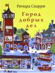 Город добрых дел. Книга