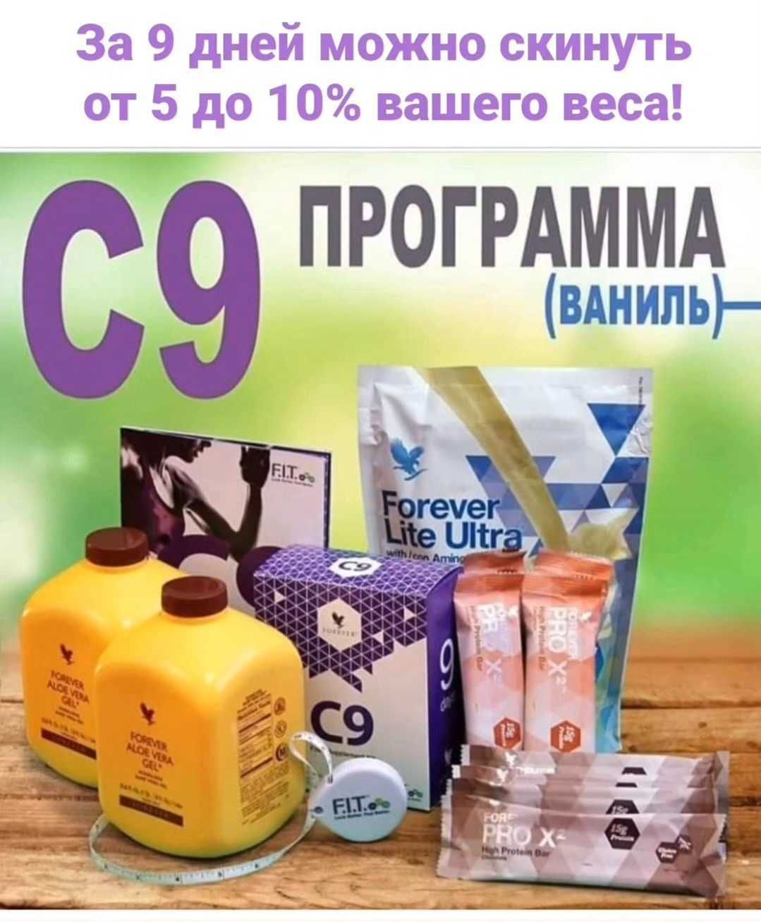 Алоэ Вера Форевер очистка и корекция веса (программа C9)