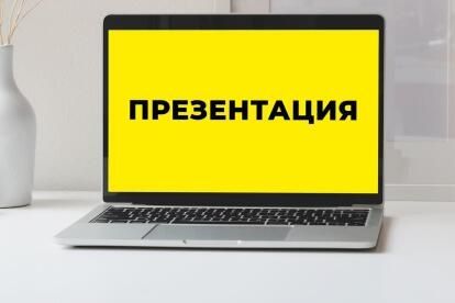 Презентация презентация презентация презентация презентация PowerPoint