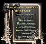 Обучение мастер класс по оформлению.Курсы декоратора, флариста. Работа
