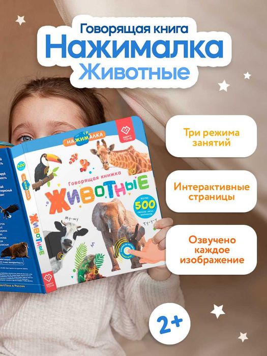 Говорящая книга для детей Нажималка Животные