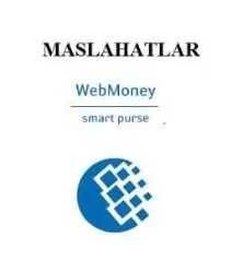 Профессионал маслахатлар Webmoney, консультация