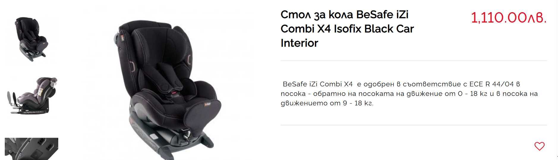 BeSafe Столче за кола iZi Kid X3 iSize IsoFix (0-18кг Бебешко и Детскo